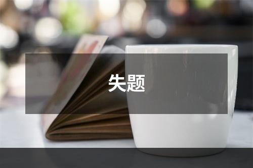 失题