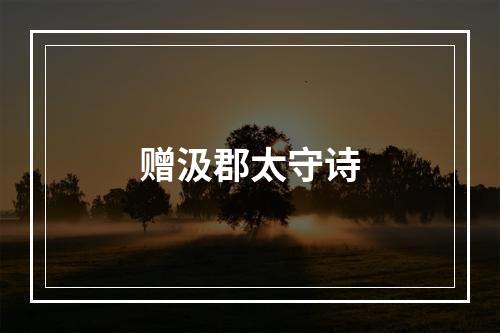 赠汲郡太守诗
