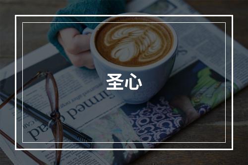 圣心