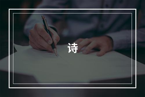 诗