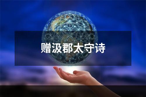 赠汲郡太守诗