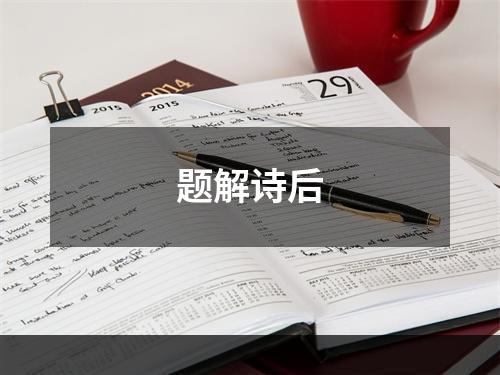 题解诗后