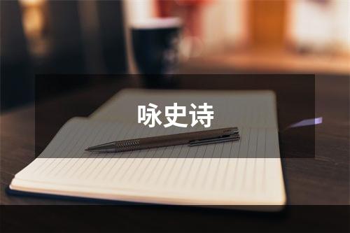 咏史诗