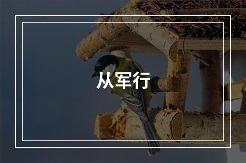 从军行
