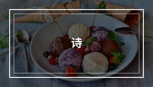 诗