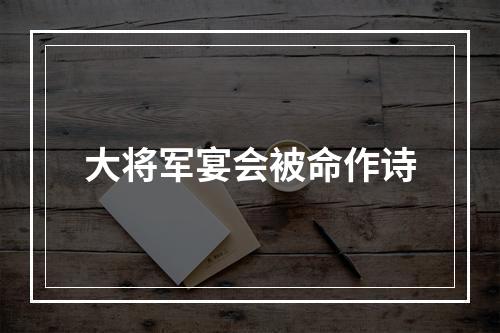 大将军宴会被命作诗