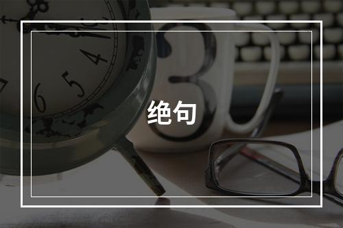 绝句