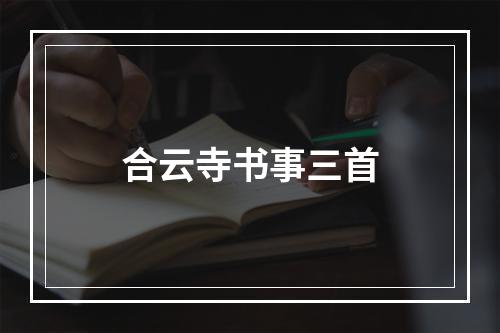 合云寺书事三首