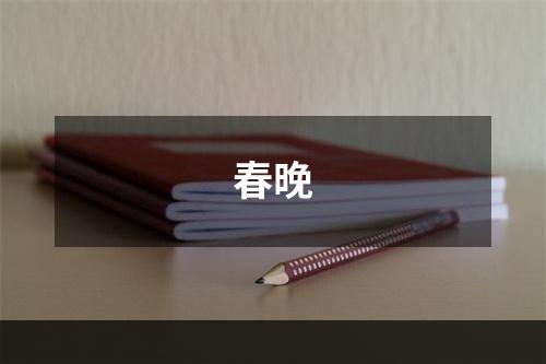 春晚