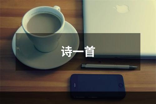 诗一首