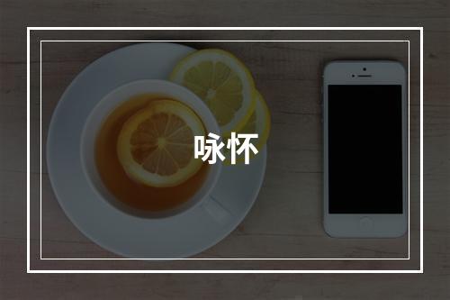 咏怀