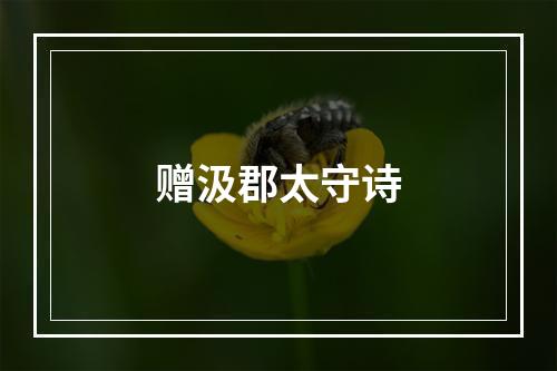 赠汲郡太守诗