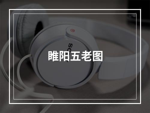 睢阳五老图