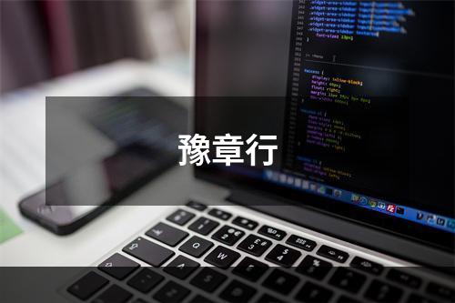 豫章行