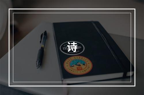 诗