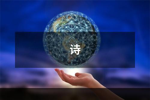 诗