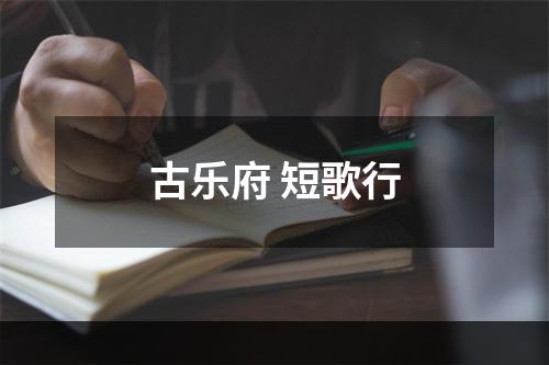 古乐府 短歌行
