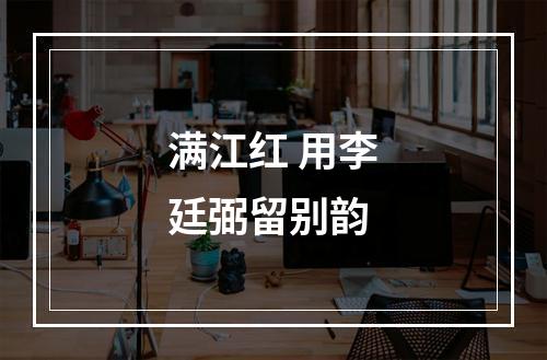满江红 用李廷弼留别韵