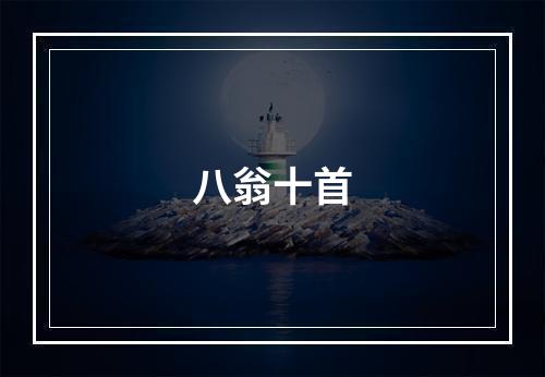 八翁十首