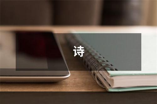 诗