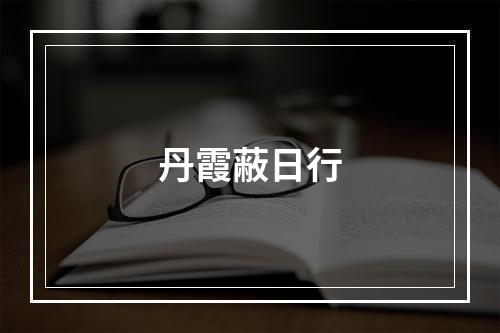 丹霞蔽日行