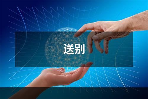 送别
