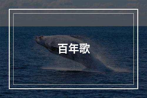 百年歌