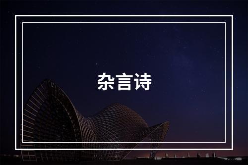 杂言诗