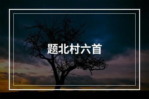 题北村六首