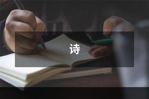 诗