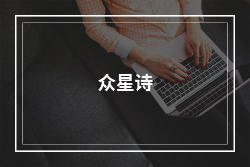 众星诗