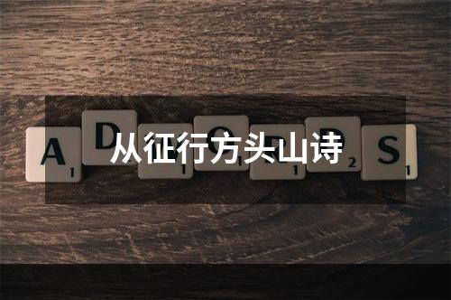 从征行方头山诗