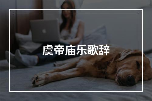 虞帝庙乐歌辞