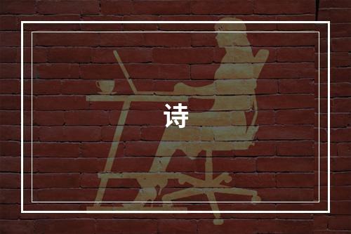 诗