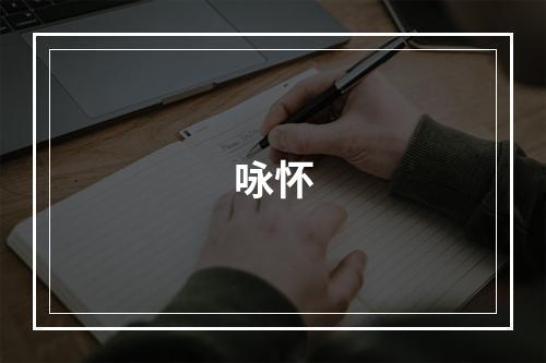咏怀