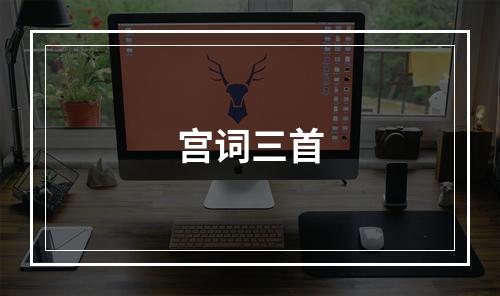 宫词三首