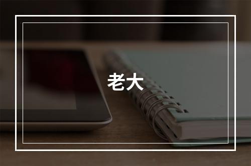 老大