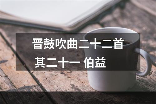 晋鼓吹曲二十二首 其二十一 伯益