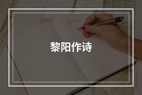 黎阳作诗