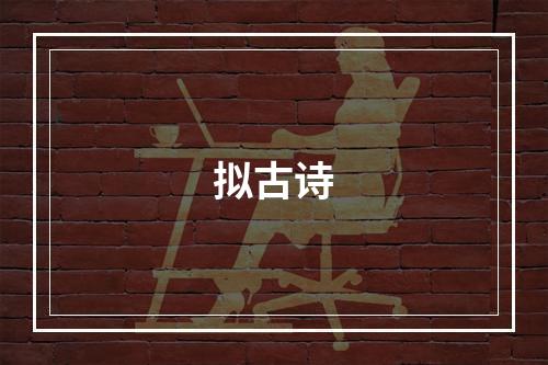 拟古诗