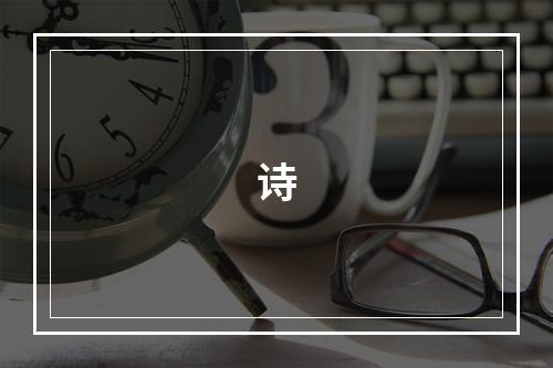 诗