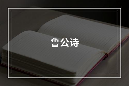 鲁公诗