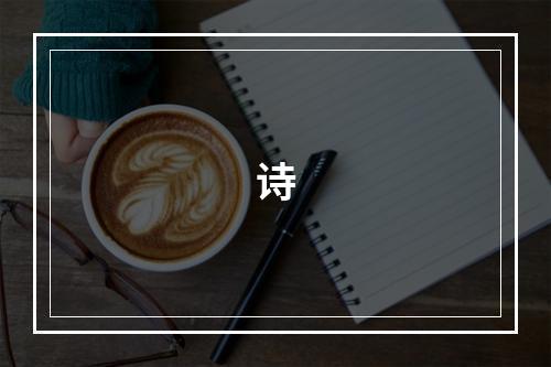 诗