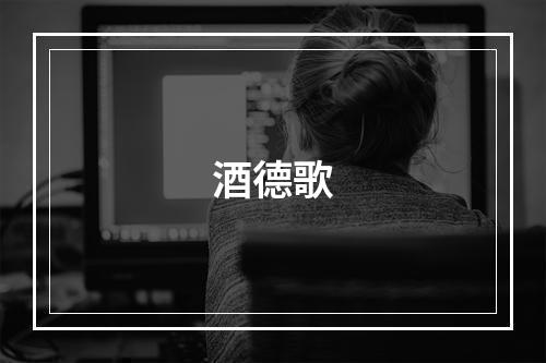 酒德歌