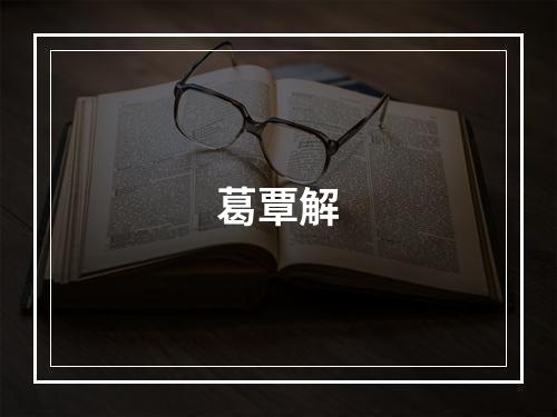葛覃解