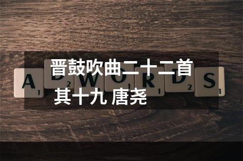 晋鼓吹曲二十二首 其十九 唐尧