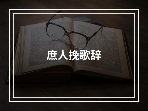 庶人挽歌辞