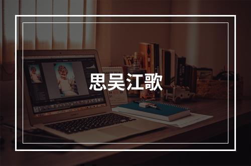 思吴江歌