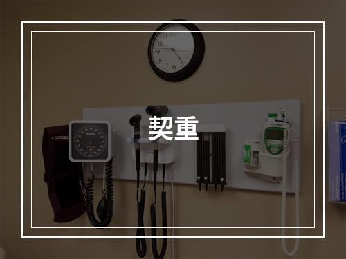 契重