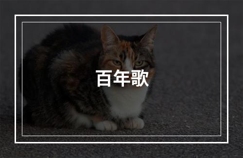 百年歌